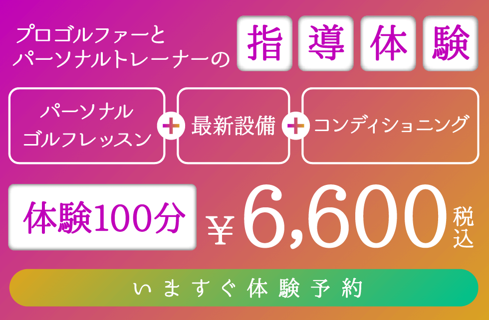 体験100分6600円にいますぐ予約する