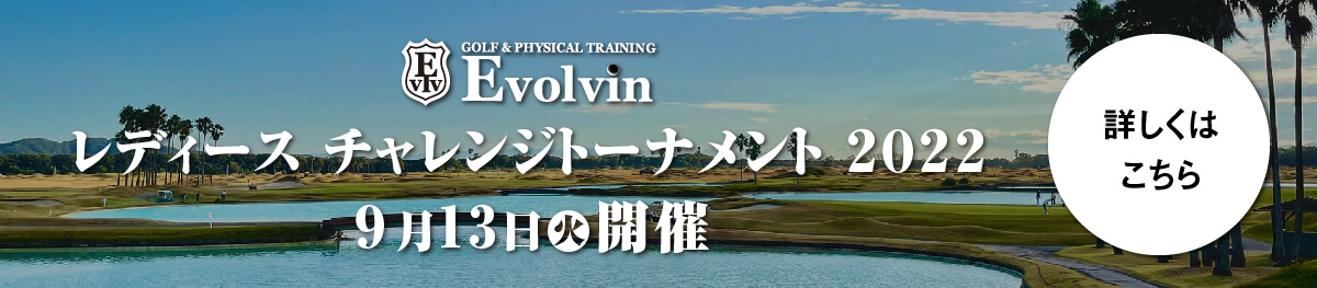 Evolvinレディースチャレンジトーナメント2022