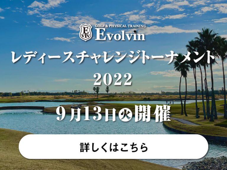 Evolvinレディースチャレンジトーナメント2022