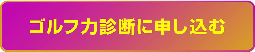 ゴルフ力診断に申し込む