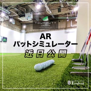 ARパットシミュレーター近日公開
