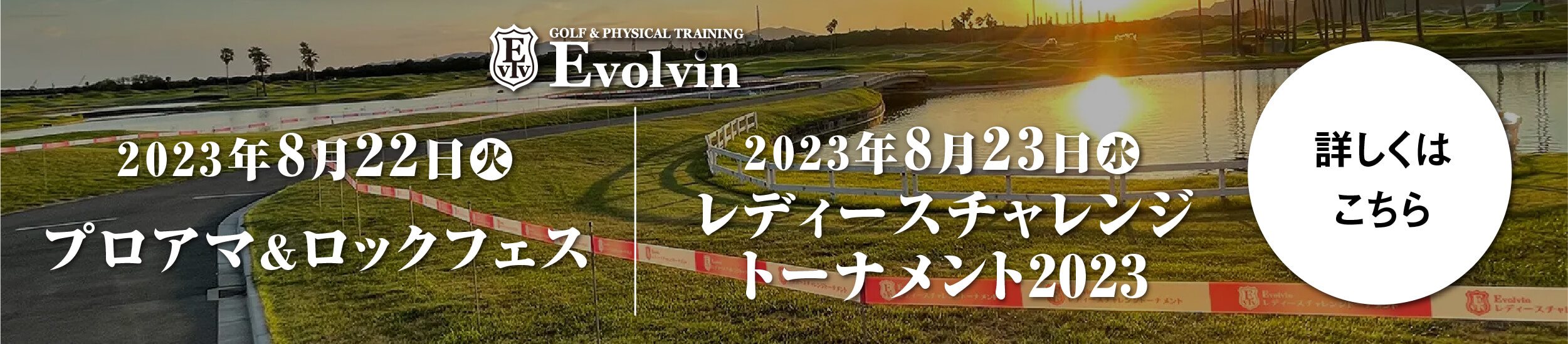 Evolvinレディースチャレンジトーナメント2023