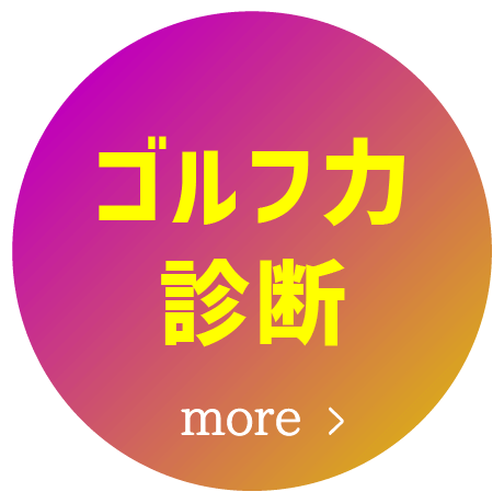 ゴルフ力診断申し込み受付中