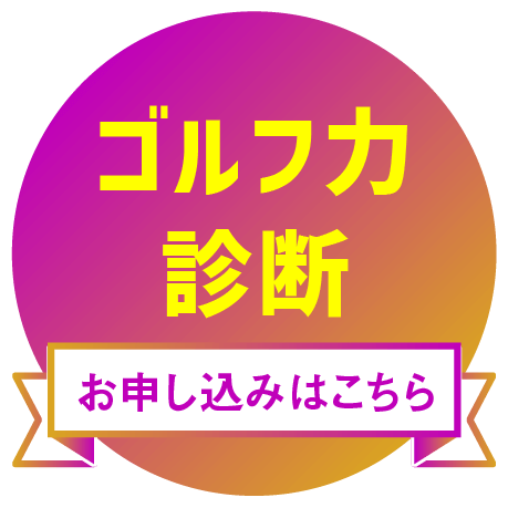 ゴルフ力診断申し込み受付中