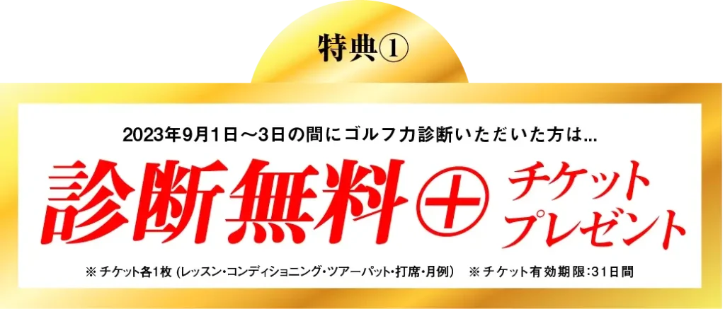 診断無料＋チケットプレゼント