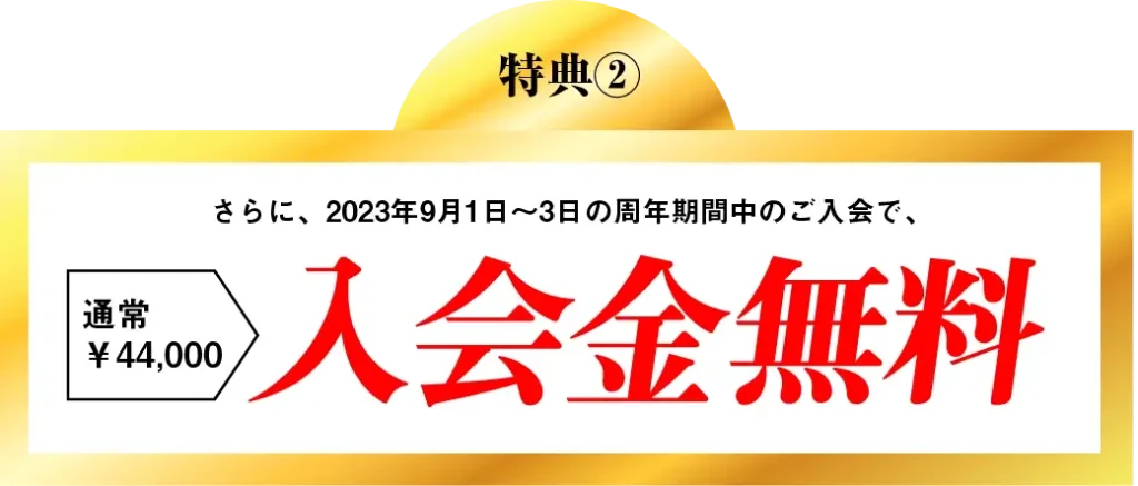 入会金無料