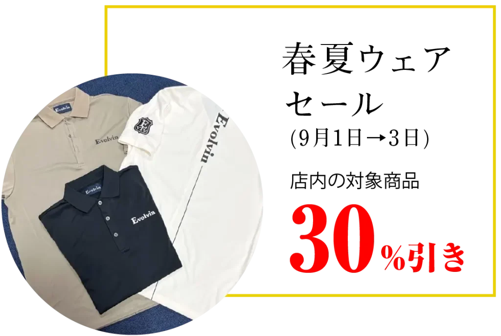春夏フェア30%OFFセール