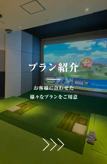 プラン紹介