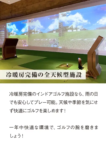 冷暖房完備の全天候型施設