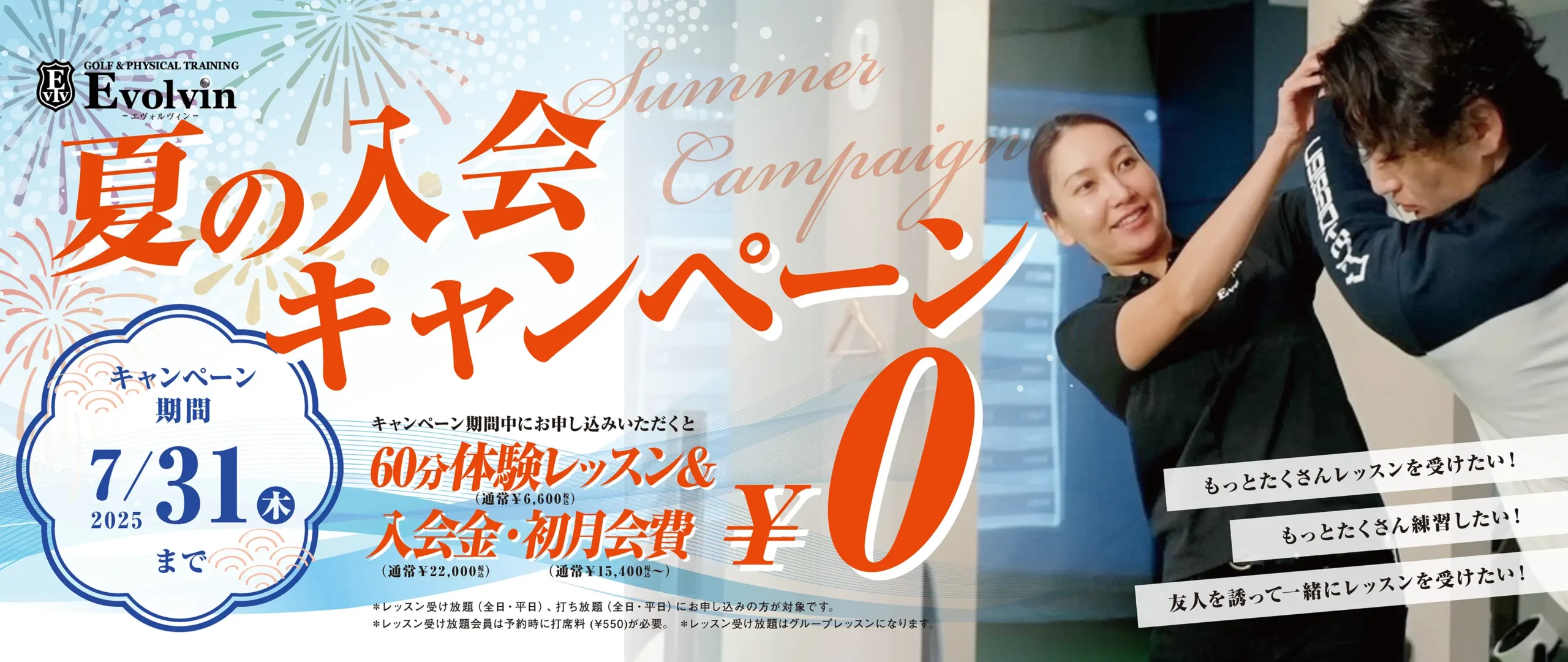 夏の入会キャンペーン