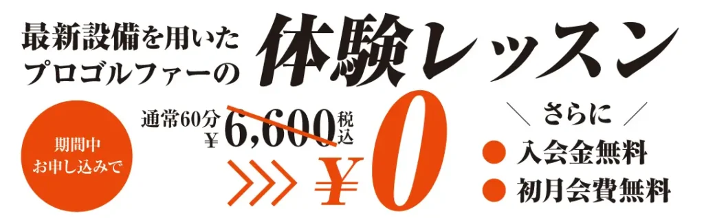 体験レッスン0円