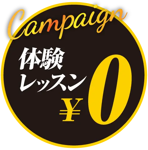 体験レッスン申し込み