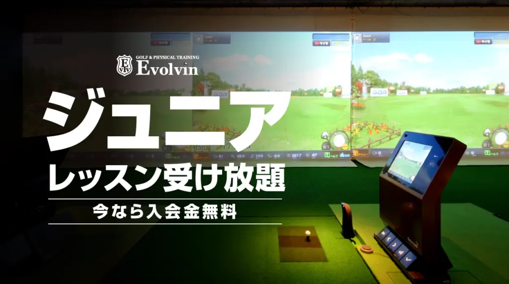 ジュニアレッスン受け放題申込受付中