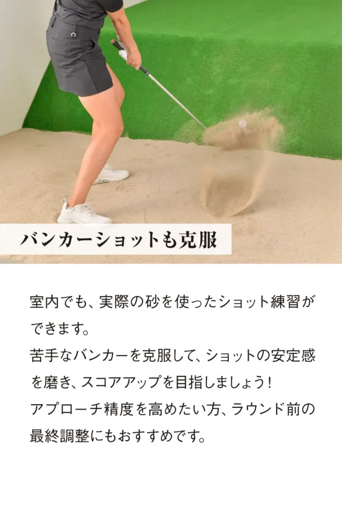 バンカーショットも克服