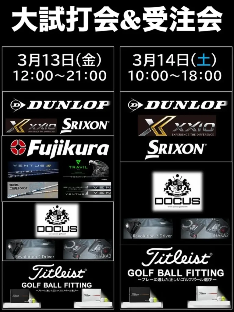 大試打会&受注会