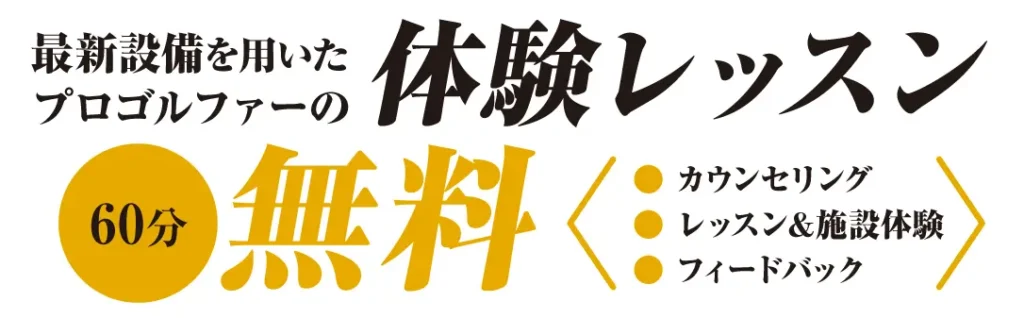 体験レッスン無料